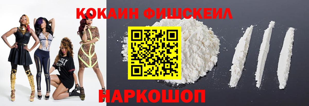 КОКАИН FishScale Алексин