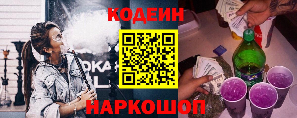 Codein напиток Lean (лин) Алексин